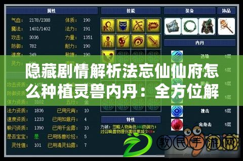 隱藏劇情解析法忘仙仙府怎么種植靈獸內丹：全方位解析角色屬性-讓你的角色更加出色