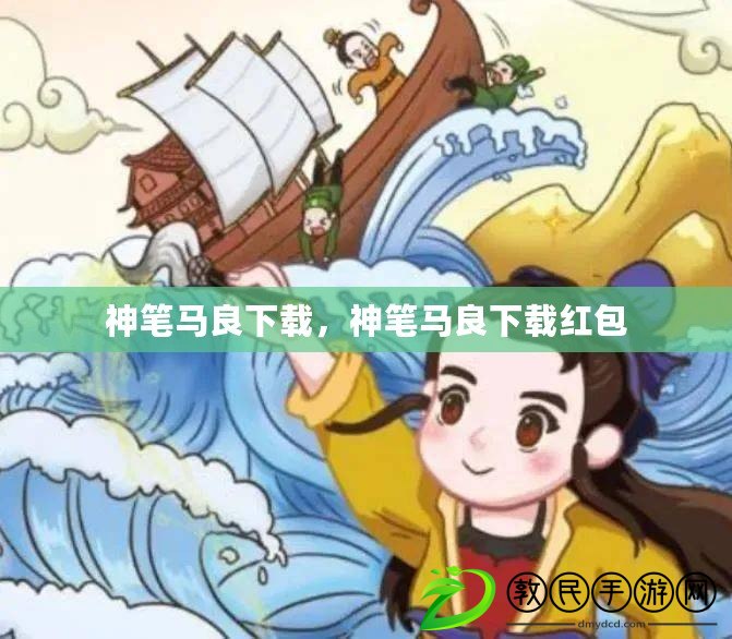 神筆馬良下載，神筆馬良下載紅包