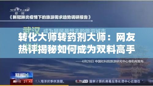轉化大師轉藥劑大師：網友熱評揭秘如何成為雙料高手的秘訣與經驗分享