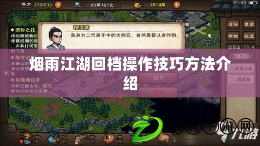 煙雨江湖回檔操作技巧方法介紹 煙雨江湖回檔操作技巧方法介紹