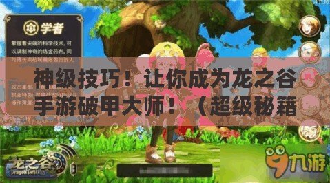 神級技巧！讓你成為龍之谷手游破甲大師?。ǔ壝丶颐?！龍之谷手游破甲攻略全解析?。? title=