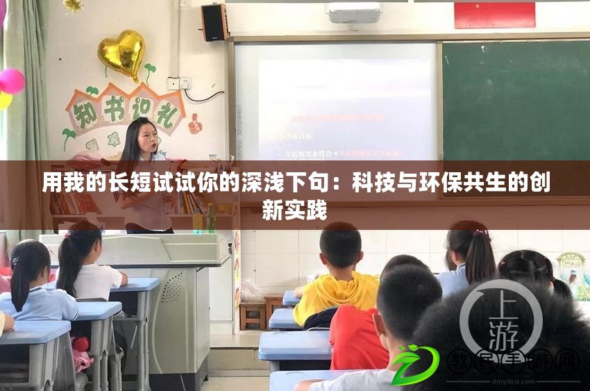 用我的長短試試你的深淺下句：科技與環保共生的創新實踐