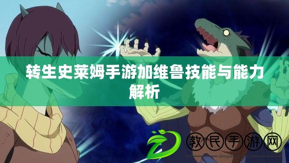 轉生史萊姆手游加維魯技能與能力解析