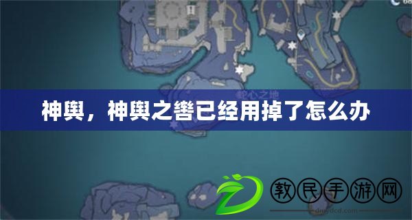 神輿，神輿之轡已經用掉了怎么辦