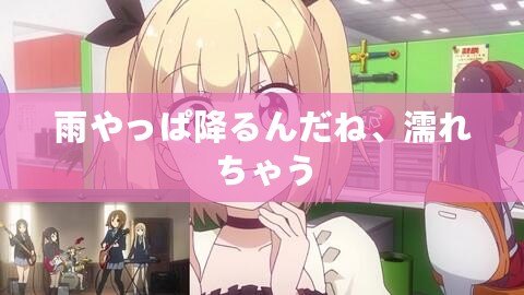雨やっぱ降るんだね、濡れちゃう