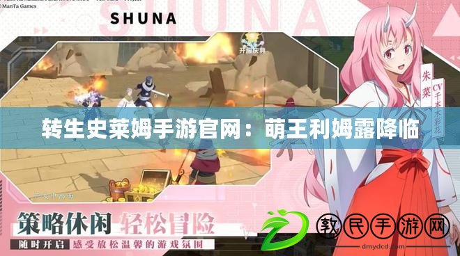 轉生史萊姆手游官網:萌王利姆露降臨 轉生史萊姆手游官網:萌王利姆露降臨