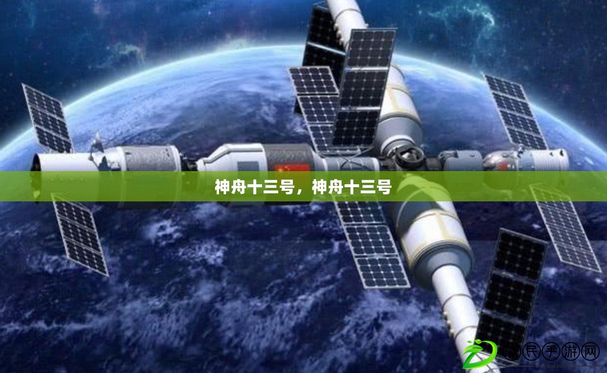 神舟十三號，神舟十三號
