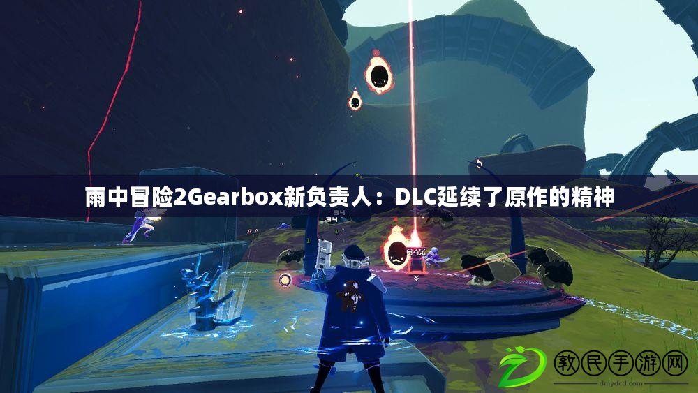 雨中冒險2Gearbox新負責人：DLC延續了原作的精神