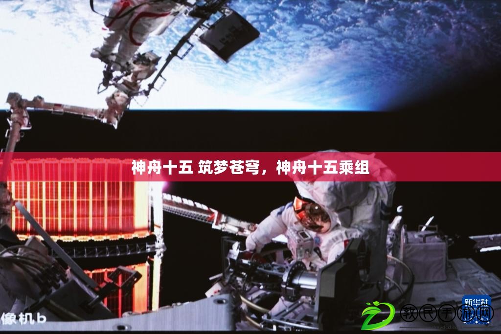 神舟十五 筑夢蒼穹，神舟十五乘組