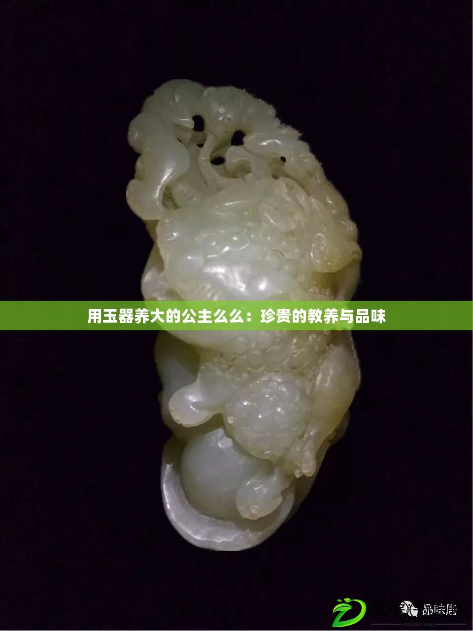 用玉器養大的公主么么:珍貴的教養與品味 用玉器養大的公主么么:珍貴的教養與品味