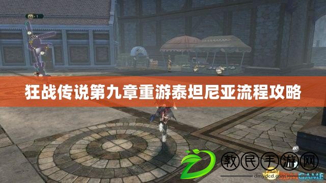 狂戰傳說第九章重游泰坦尼亞流程攻略 狂戰傳說第九章重游泰坦尼亞流程攻略