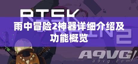 雨中冒險2神器詳細介紹及功能概覽