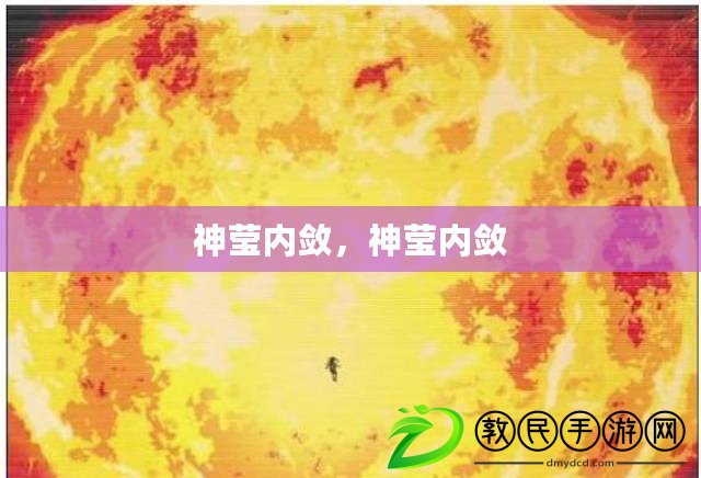 神瑩內斂，神瑩內斂