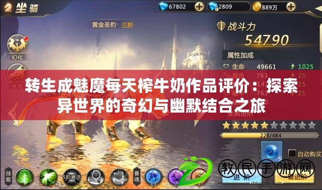 轉生成魅魔每天榨牛奶作品評價：探索異世界的奇幻與幽默結合之旅