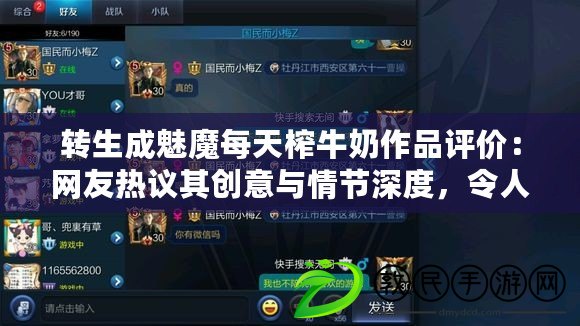 轉生成魅魔每天榨牛奶作品評價：網友熱議其創意與情節深度，令人期待后續發展！
