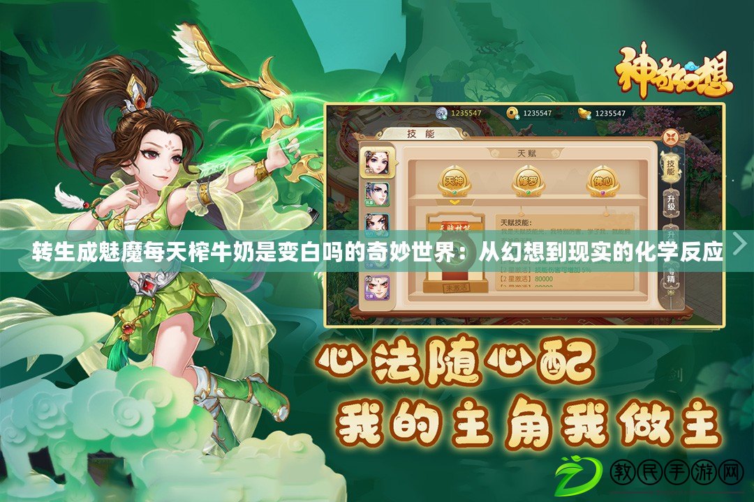 轉生成魅魔每天榨牛奶是變白嗎的奇妙世界：從幻想到現實的化學反應