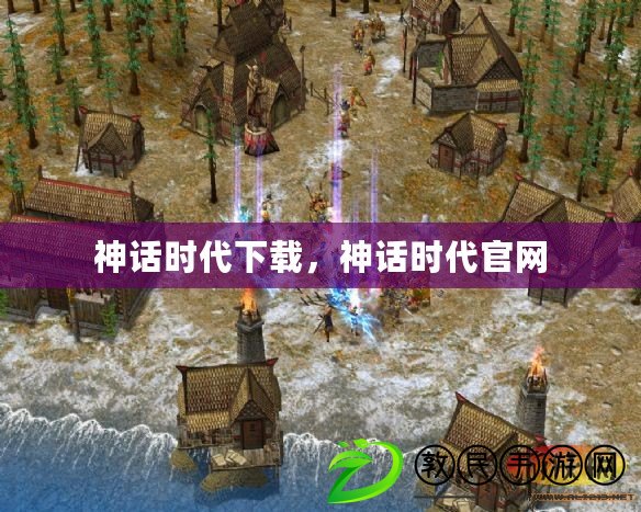 神話時代下載，神話時代官網