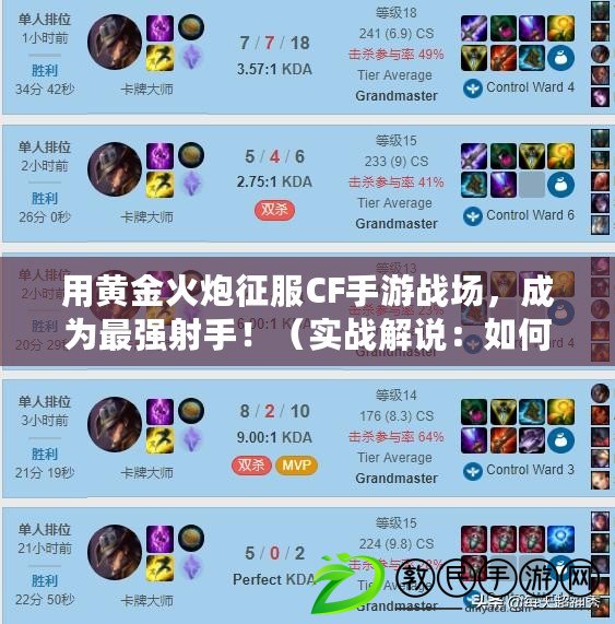 用黃金火炮征服CF手游戰場，成為最強射手?。▽崙鸾庹f：如何在CF手游中巧用黃金火炮取勝？）