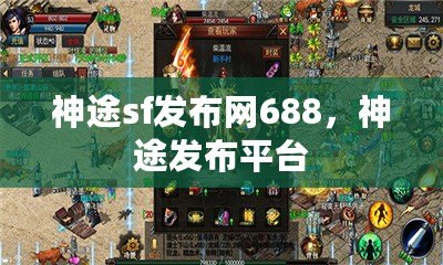 神途sf發布網688，神途發布平臺