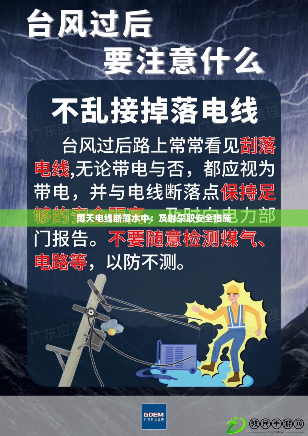 雨天電線斷落水中:及時采取安全措施 雨天電線斷落水中:及時采取安全措施