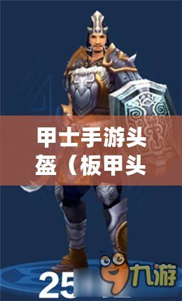 甲士手游頭盔(板甲頭盔) 甲士手游頭盔(板甲頭盔)