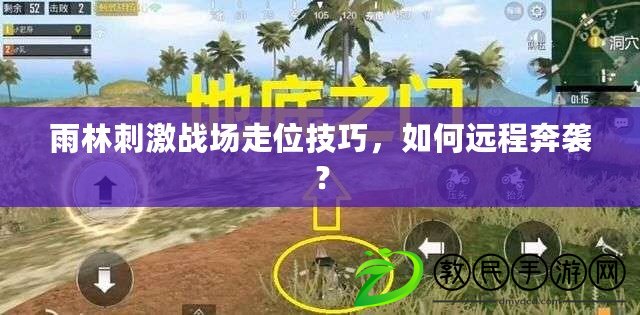 雨林刺激戰場走位技巧，如何遠程奔襲？