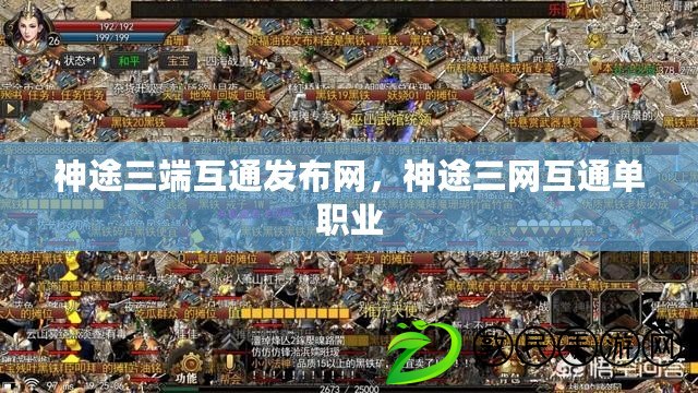 神途三端互通發布網，神途三網互通單職業