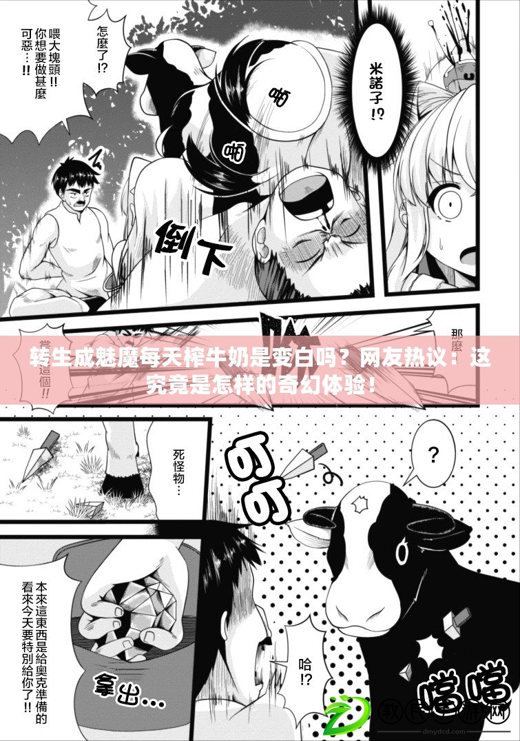 轉生成魅魔每天榨牛奶是變白嗎？網友熱議：這究竟是怎樣的奇幻體驗！