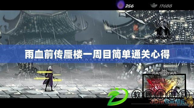 雨血前傳蜃樓一周目簡單通關心得 雨血前傳蜃樓一周目簡單通關心得