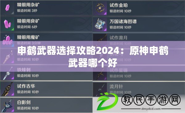 申鶴武器選擇攻略2024：原神申鶴武器哪個好