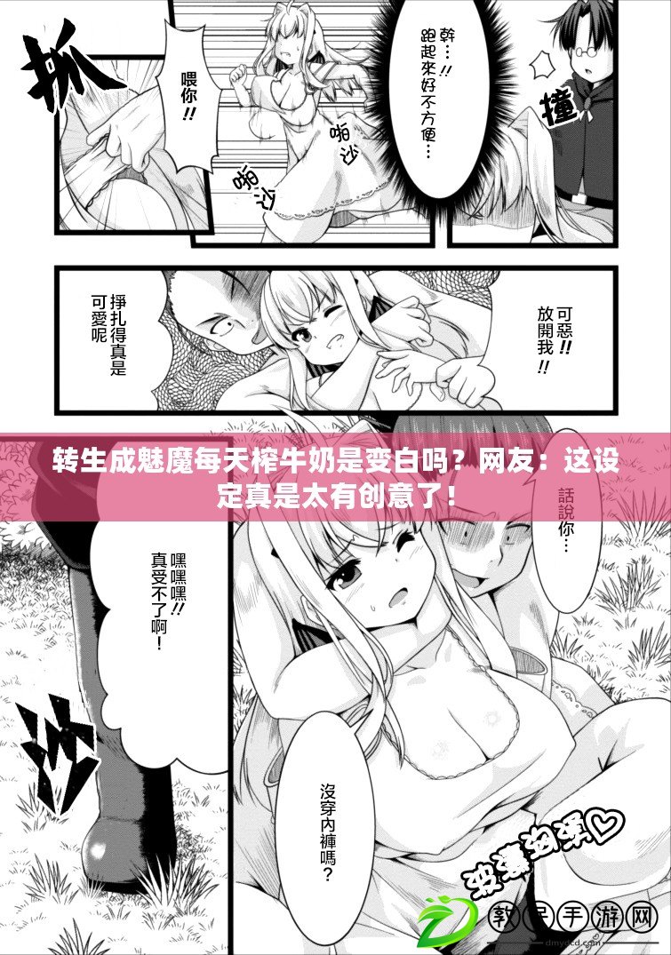 轉生成魅魔每天榨牛奶是變白嗎？網友：這設定真是太有創意了！