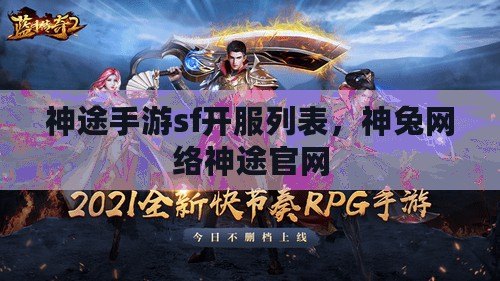 神途手游sf開服列表，神兔網絡神途官網