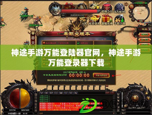 神途手游萬能登陸器官網，神途手游萬能登錄器下載