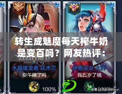轉生成魅魔每天榨牛奶是變百嗎？網友熱評：這設定真的太奇葩了，讓人忍不住想追！