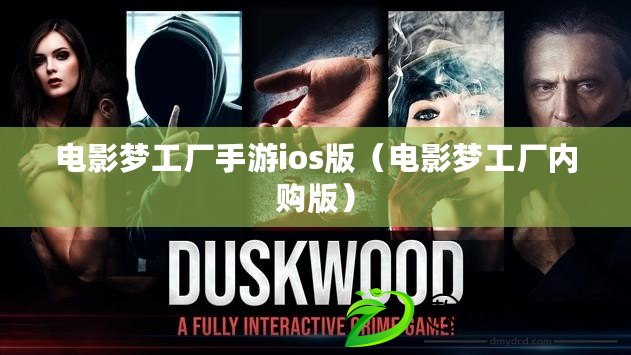 電影夢工廠手游ios版（電影夢工廠內購版）