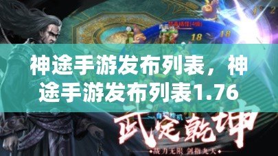 神途手游發布列表，神途手游發布列表1.76復古版辰龍