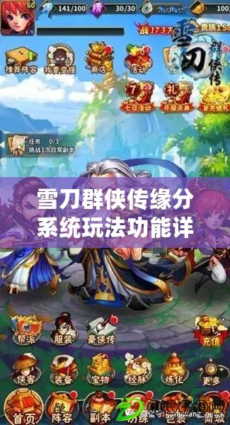 雪刀群俠傳緣分系統玩法功能詳解：打造最強武俠陣容