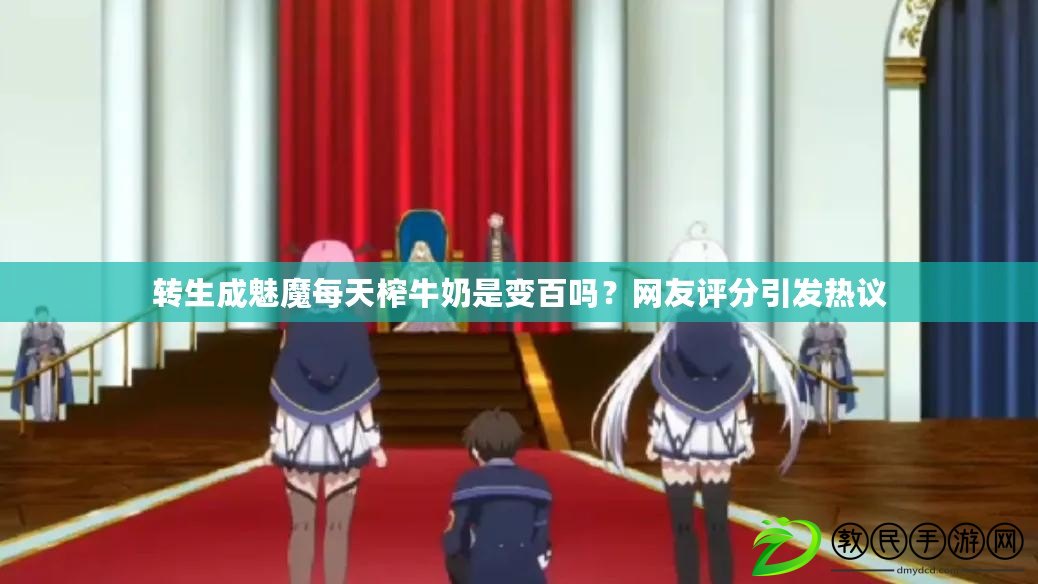 轉生成魅魔每天榨牛奶是變百嗎？網友評分引發熱議