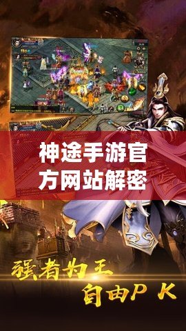 神途手游官方網站解密超強BOSS擊殺戰術（神途手游官方網站最強心法揭秘，玩轉無敵戰士之路）