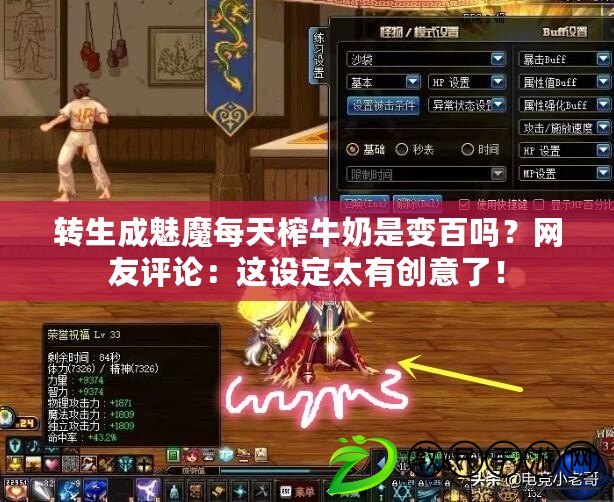 轉生成魅魔每天榨牛奶是變百嗎？網友評論：這設定太有創意了！