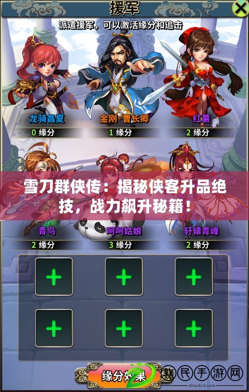 雪刀群俠傳：揭秘俠客升品絕技，戰力飆升秘籍！