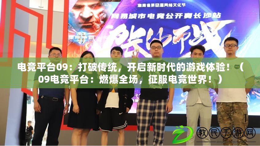 電競平臺09：打破傳統，開啟新時代的游戲體驗?。?9電競平臺：燃爆全場，征服電競世界?。? title=