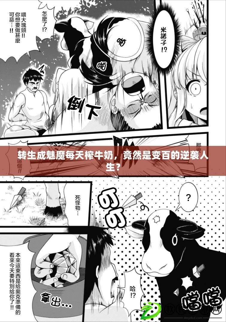 轉生成魅魔每天榨牛奶，竟然是變百的逆襲人生？