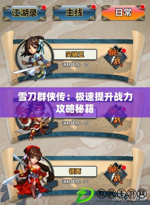 雪刀群俠傳：極速提升戰力攻略秘籍