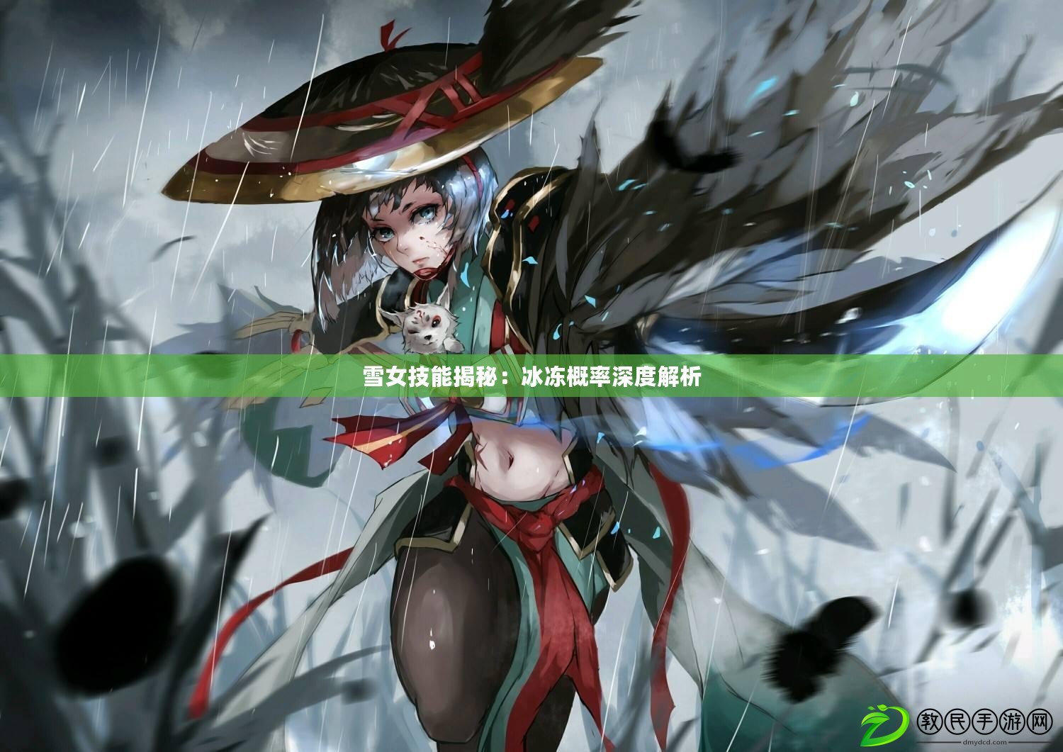 雪女技能揭秘:冰凍概率深度解析 雪女技能揭秘:冰凍概率深度解析