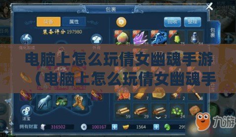 電腦上怎么玩倩女幽魂手游（電腦上怎么玩倩女幽魂手游?。? title=