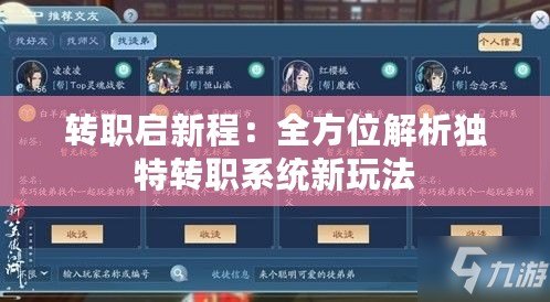 轉職啟新程:全方位解析獨特轉職系統新玩法 轉職啟新程:全方位解析獨特轉職系統新玩法