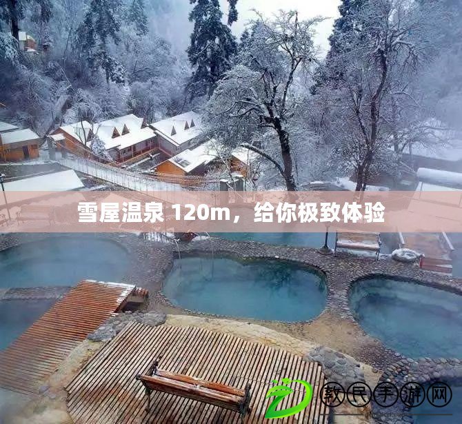 雪屋溫泉 120m，給你極致體驗