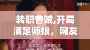 轉職曹賊,開局滿足師娘，網友熱議：這劇情真是意外又精彩，讓人欲罷不能！