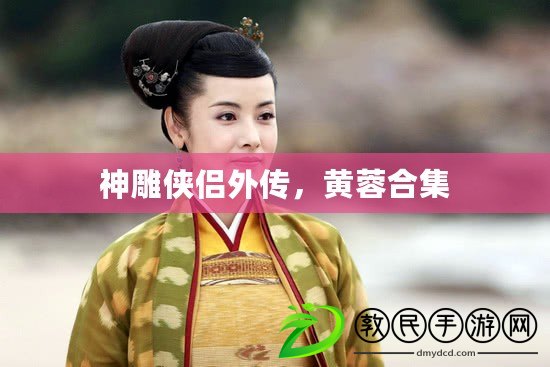 神雕俠侶外傳，黃蓉合集